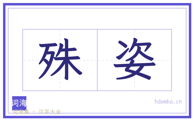殊姿的书法字
