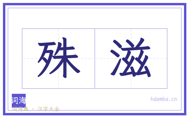 殊滋的书法字