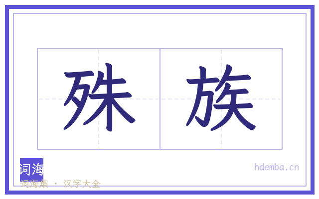 殊族的书法字