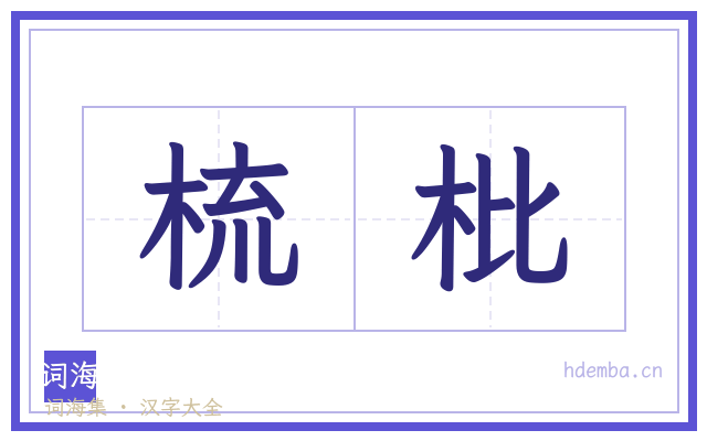 梳枇的书法字