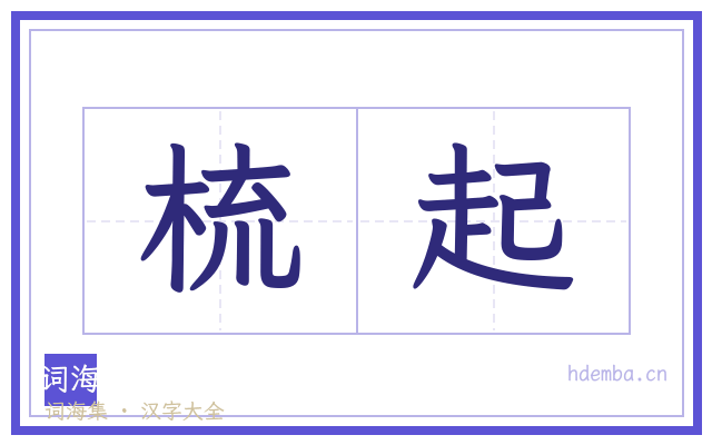 梳起的书法字