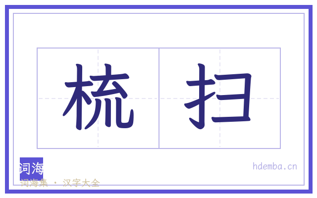 梳扫的书法字