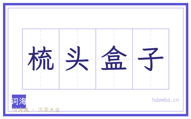 梳头盒子的书法字