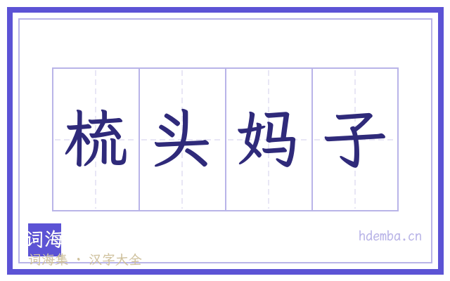梳头妈子的书法字