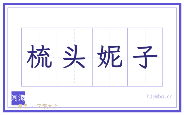 梳头妮子的书法字