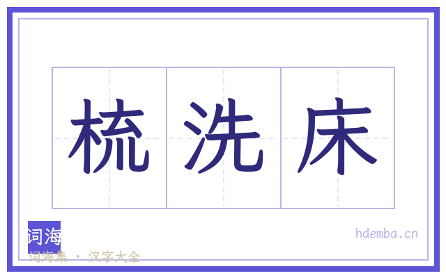 梳洗床的书法字
