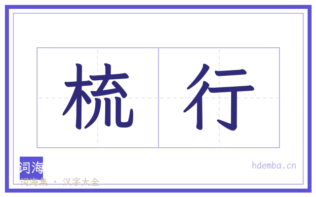 梳行的书法字