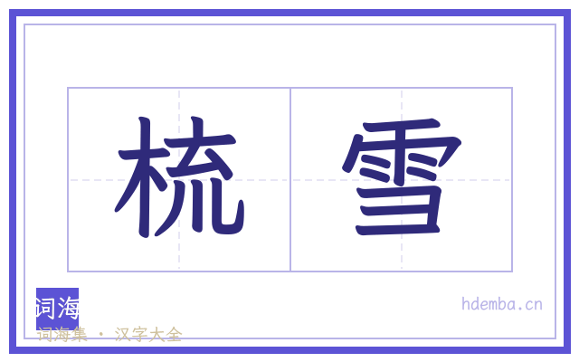 梳雪的书法字
