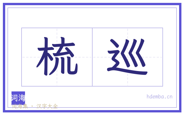 梳巡的书法字