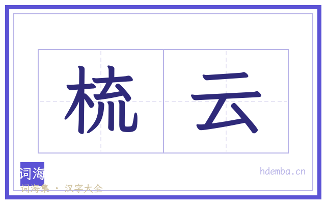 梳云的书法字