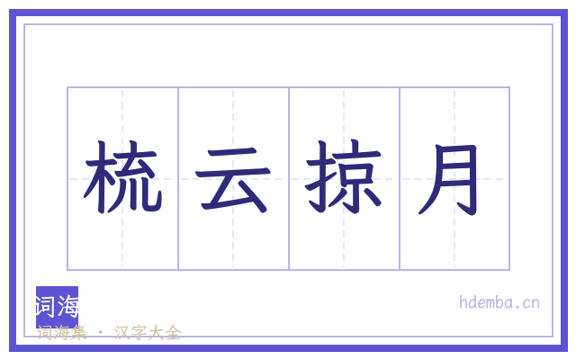 梳云掠月的书法字