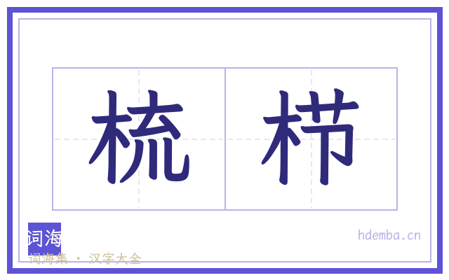 梳栉的书法字