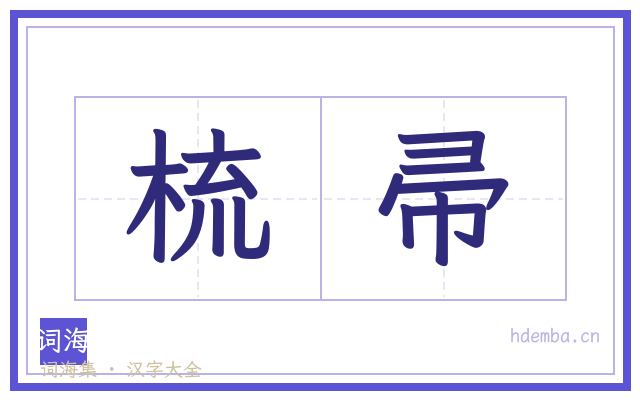 梳帚的书法字