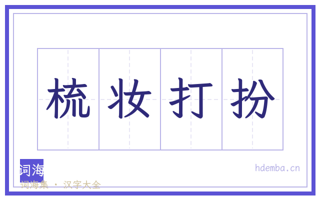 梳妆打扮的书法字