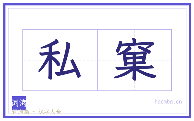 私窠的书法字