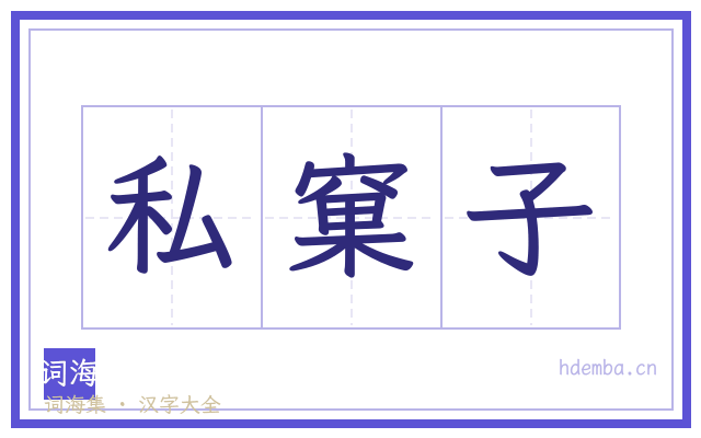 私窠子的书法字