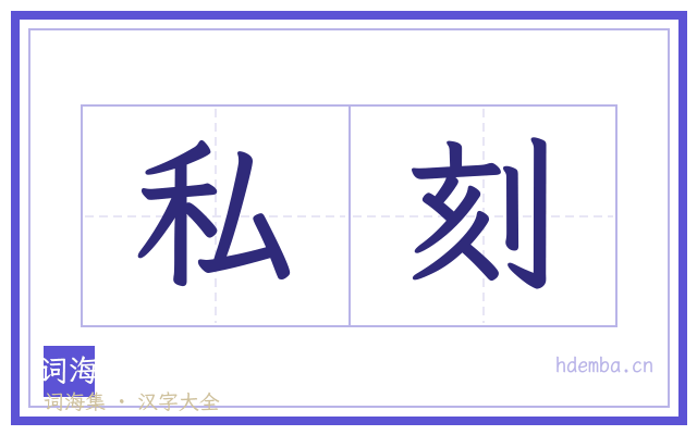 私刻的书法字