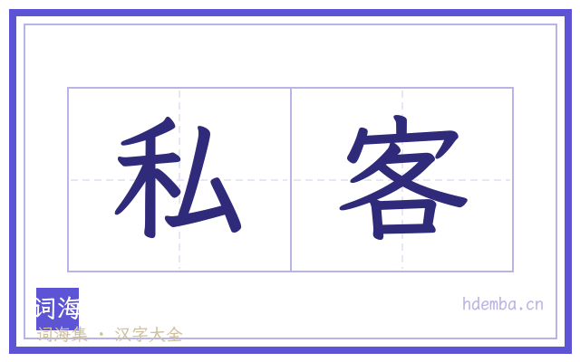 私客的书法字