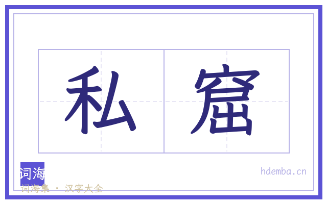 私窟的书法字