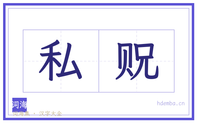 私贶的书法字
