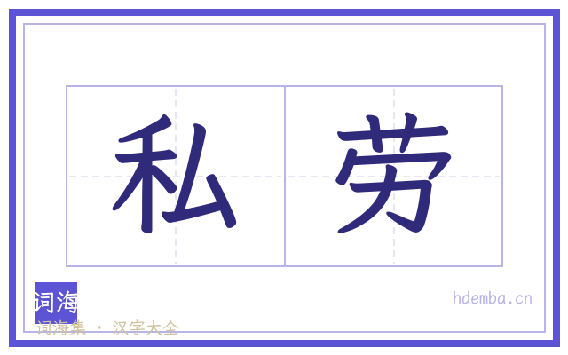 私劳的书法字