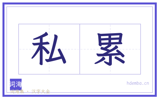 私累的书法字