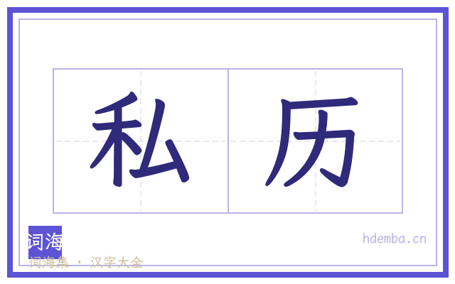 私历的书法字