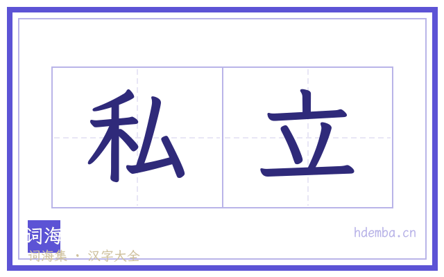 私立的书法字