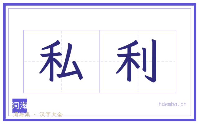 私利的书法字