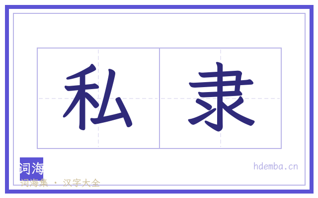 私隶的书法字
