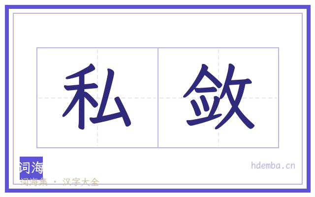 私敛的书法字