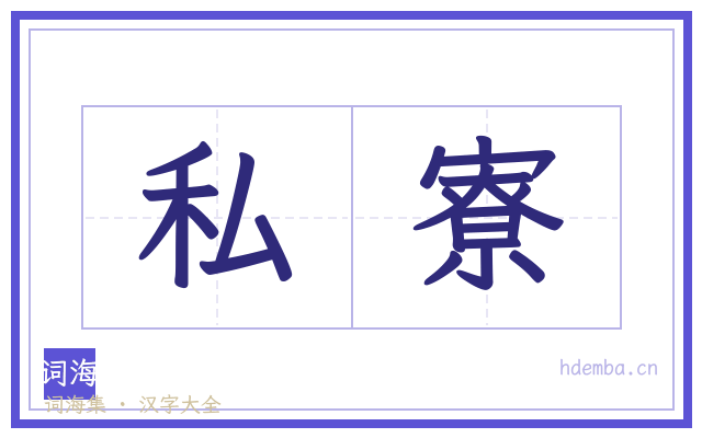 私寮的书法字