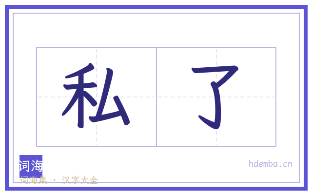 私了的书法字