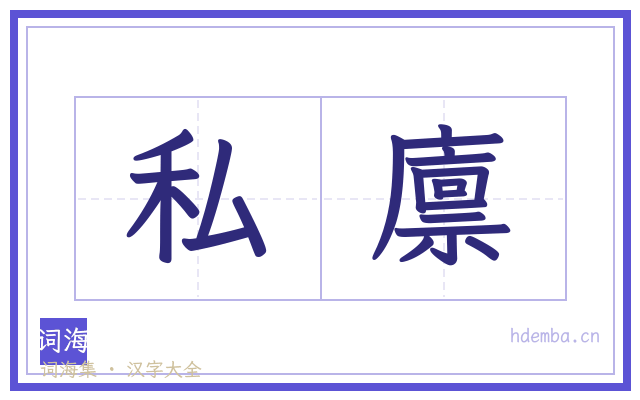 私廪的书法字