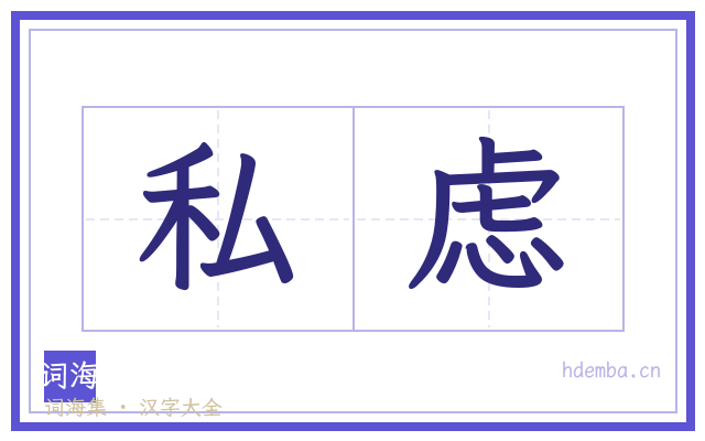 私虑的书法字