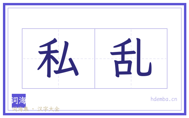 私乱的书法字
