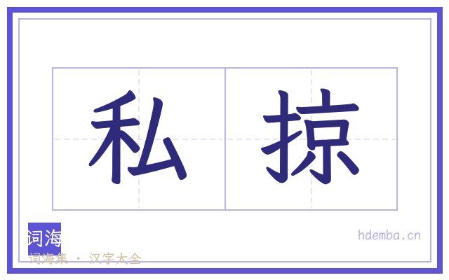 私掠的书法字
