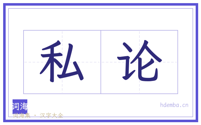 私论的书法字