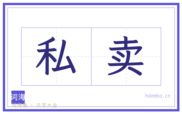 私卖的书法字