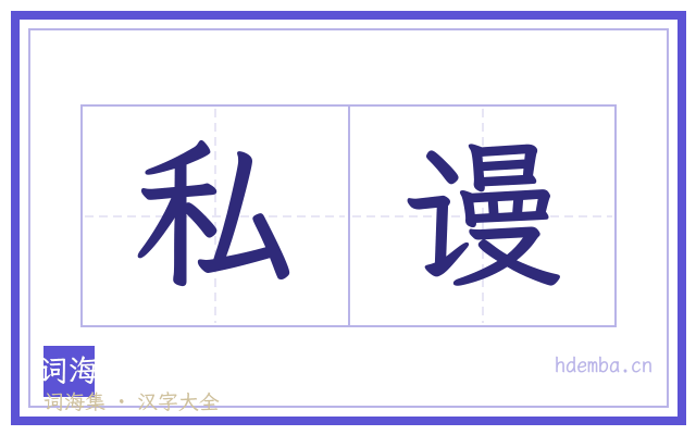 私谩的书法字