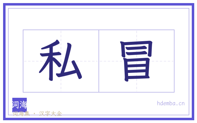 私冒的书法字