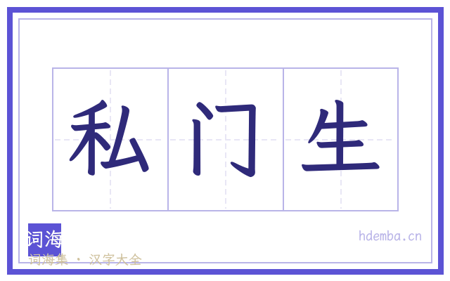 私门生的书法字