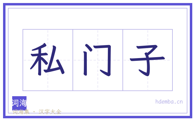 私门子的书法字