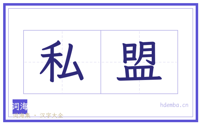 私盟的书法字