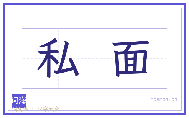 私面的书法字