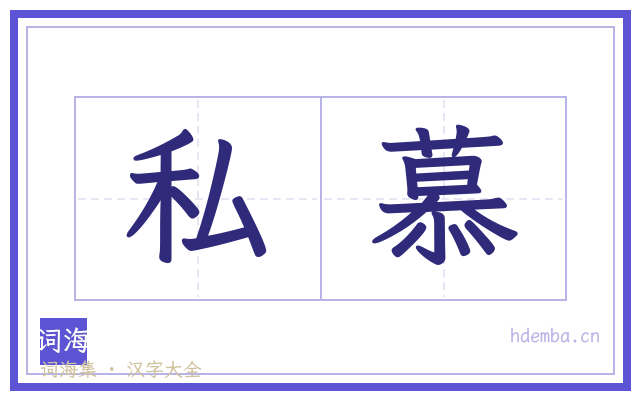 私慕的书法字