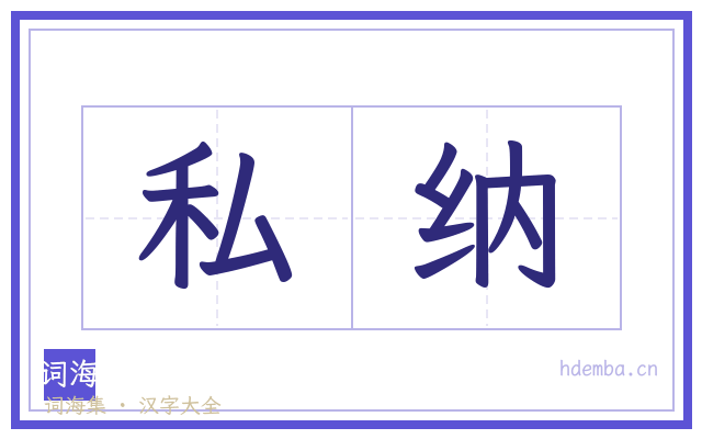 私纳的书法字
