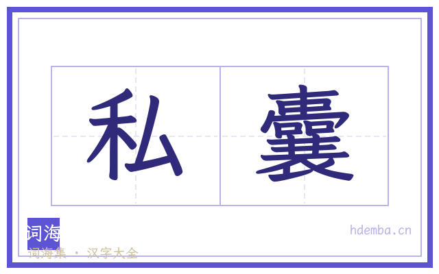 私囊的书法字