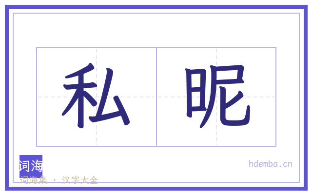 私昵的书法字