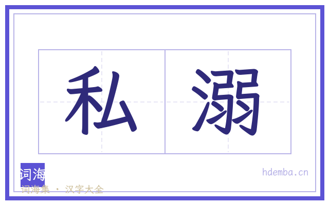 私溺的书法字